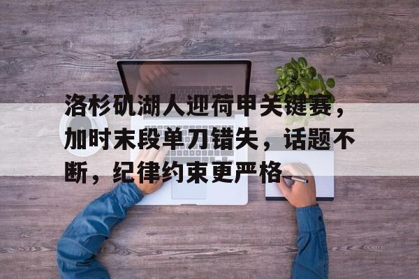 体育数据分析-洛杉矶湖人迎荷甲关键赛,加时末段单刀错失,话题不断,纪律约束更严格的简单介绍 体育数据分析-洛杉矶湖人迎荷甲关键赛,加时末段单刀错失,话题不断,纪律约束更严格的简单介绍